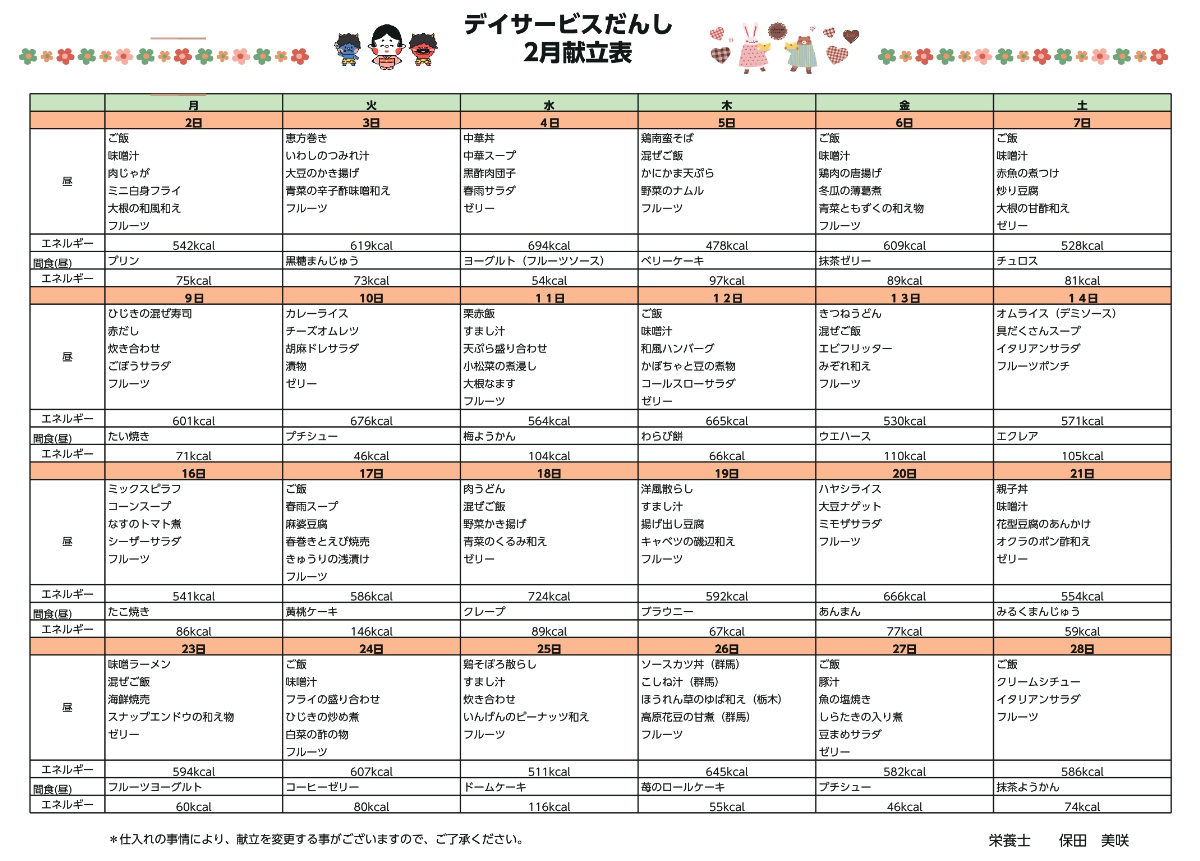 2026年2月献立