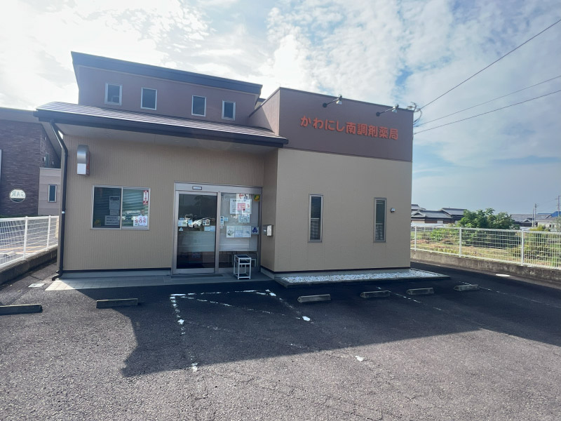 かわにし南調剤薬局