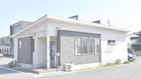 にこ調剤薬局 檀紙店