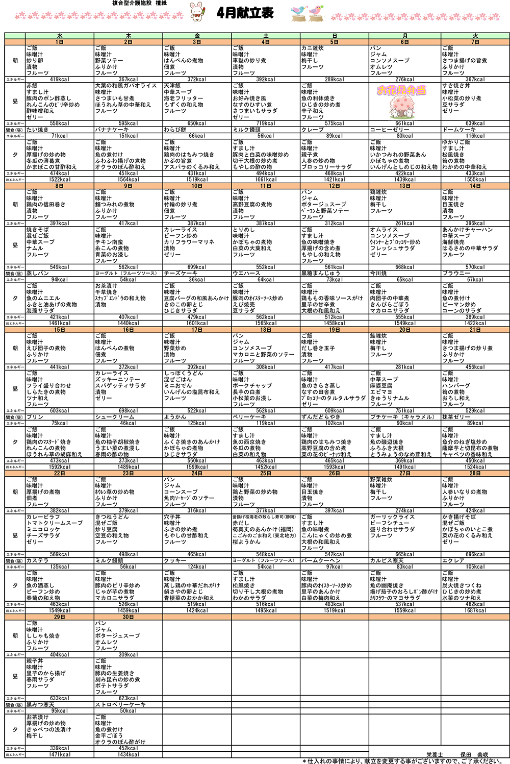 2026年4月献立