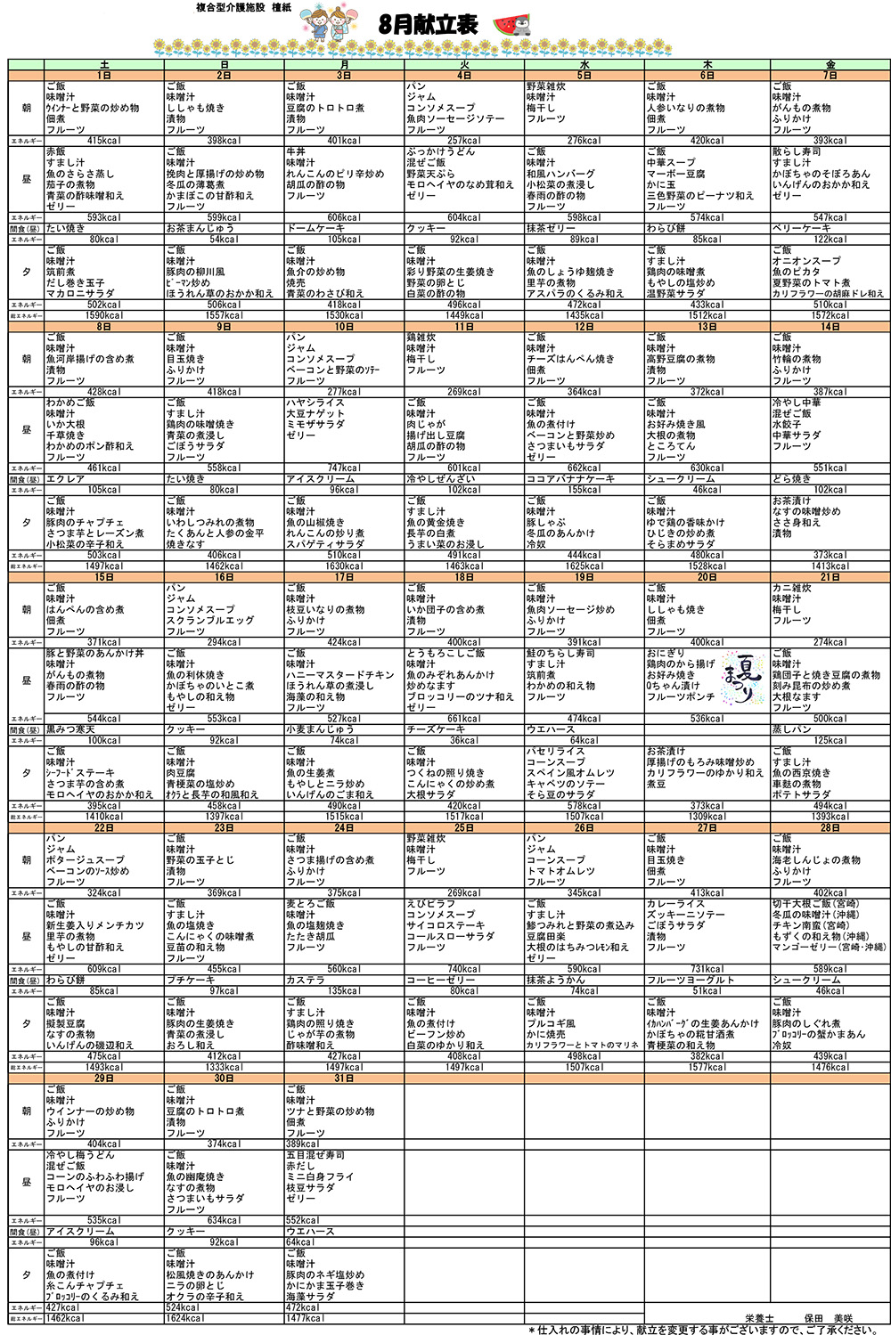 8月の献立表