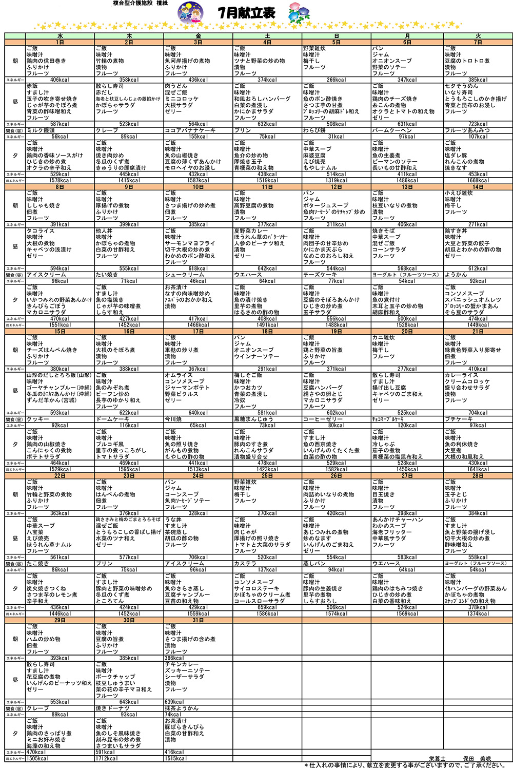 7月の献立表