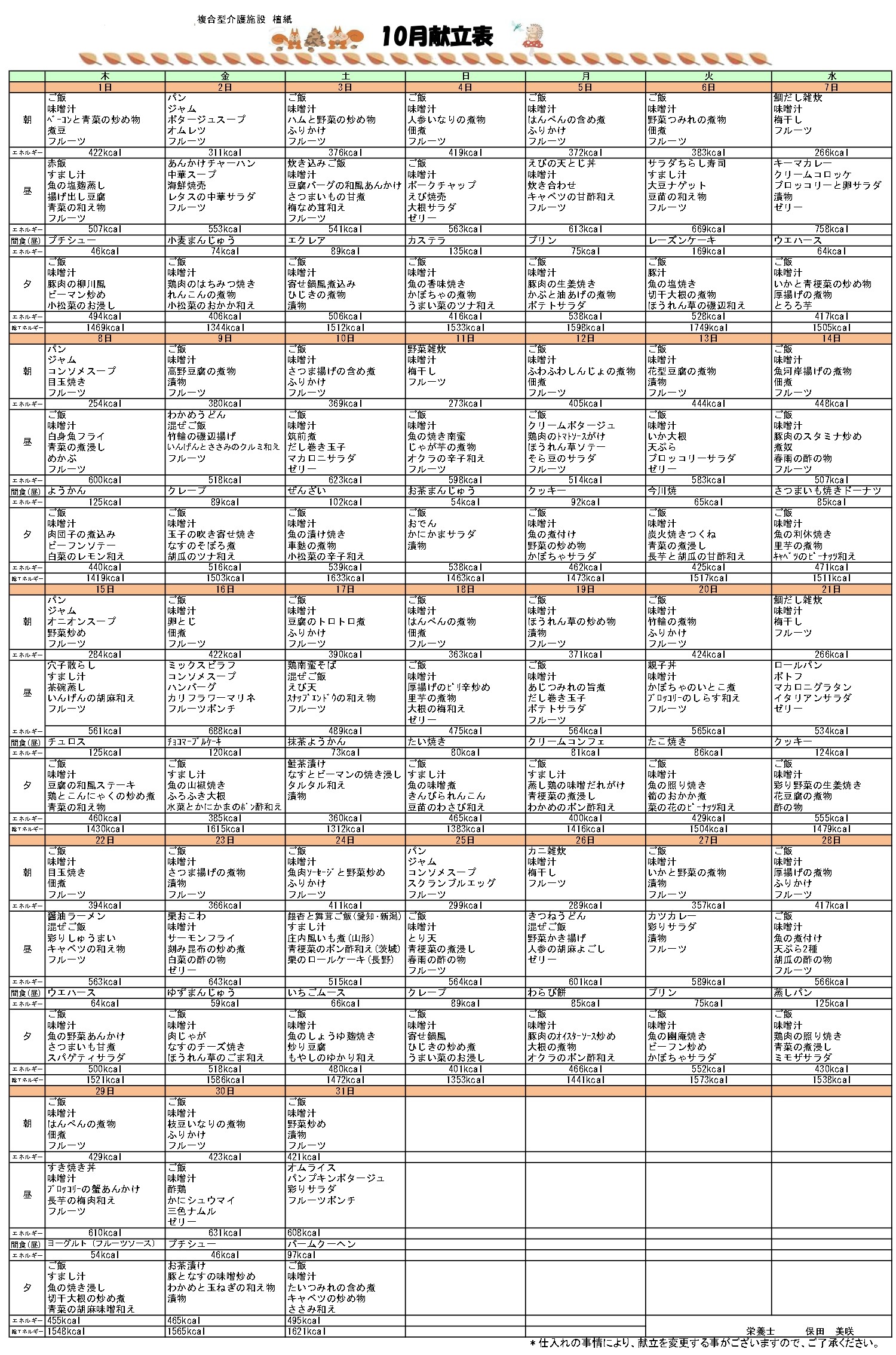 2026年10月献立