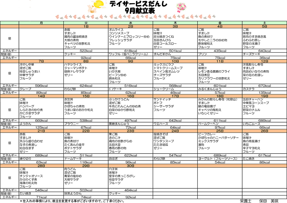 2026年9月献立